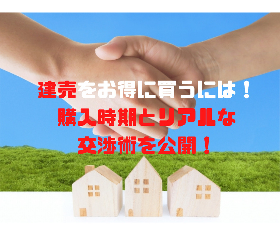 建売住宅の後悔しない買い方は 購入時期とリアルな交渉術を公開 やらまいかblog