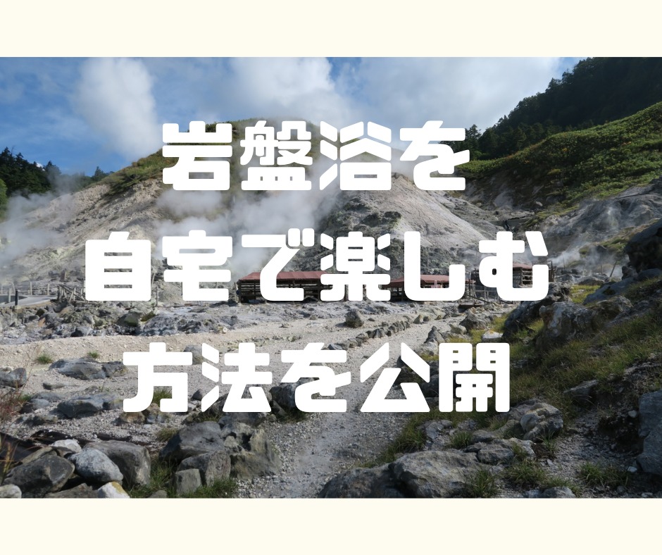 実践記 岩盤浴を自宅のお風呂で 楽しむ方法を公開中 やらまいかblog